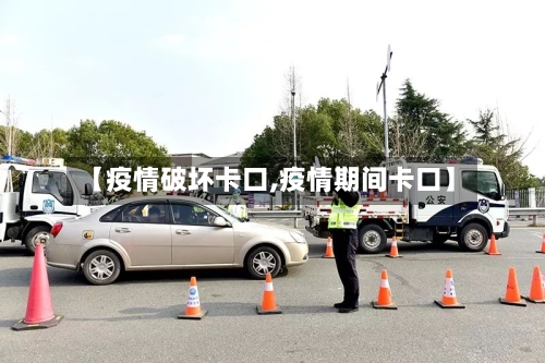 【疫情破坏卡口,疫情期间卡口】-第2张图片