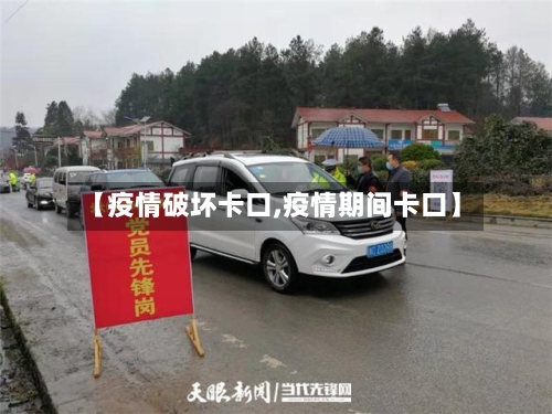 【疫情破坏卡口,疫情期间卡口】