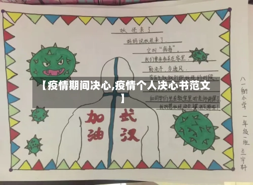 【疫情期间决心,疫情个人决心书范文】