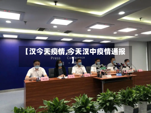 【汉今天疫情,今天汉中疫情通报】
