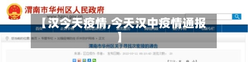【汉今天疫情,今天汉中疫情通报】-第3张图片
