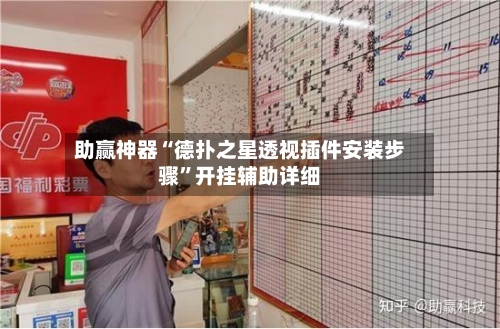 助赢神器“德扑之星透视插件安装步骤	”开挂辅助详细-第2张图片