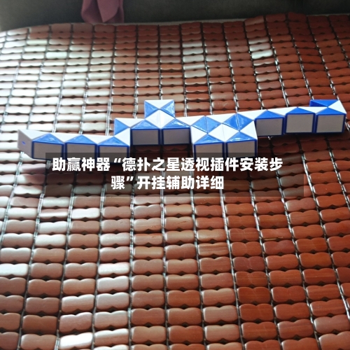 助赢神器“德扑之星透视插件安装步骤”开挂辅助详细