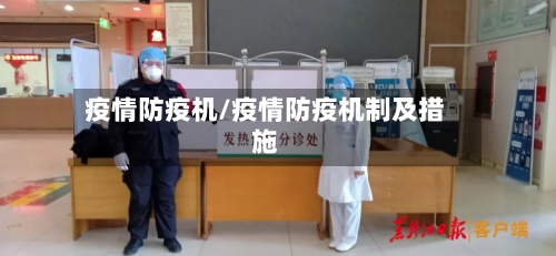 疫情防疫机/疫情防疫机制及措施-第2张图片