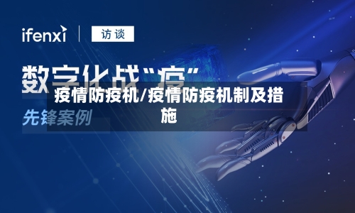 疫情防疫机/疫情防疫机制及措施-第3张图片