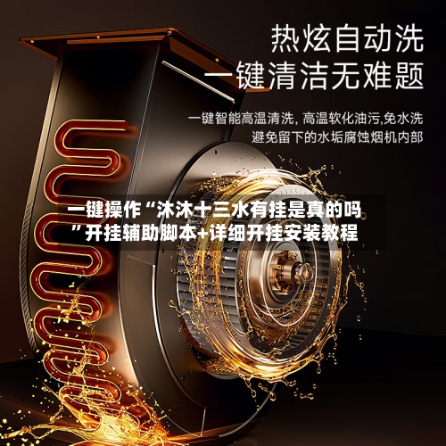 一键操作“沐沐十三水有挂是真的吗	”开挂辅助脚本+详细开挂安装教程-第1张图片