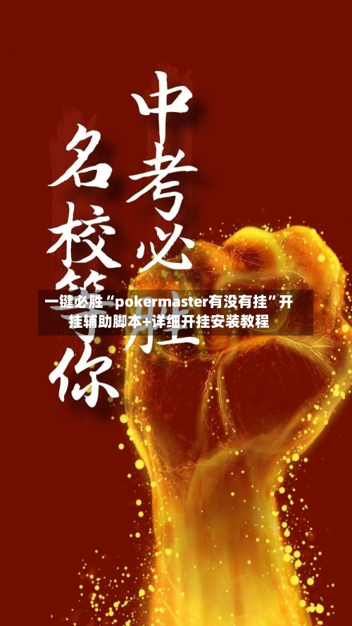 一键必胜“pokermaster有没有挂”开挂辅助脚本+详细开挂安装教程-第1张图片