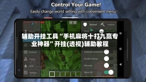 辅助开挂工具“手机麻将十打九赢专业神器”开挂(透视)辅助教程