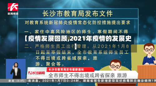 【疫情发展回顾,2021年疫情的发展史】-第2张图片