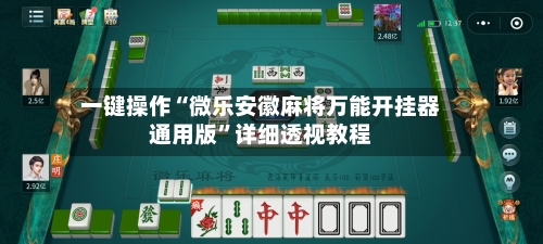 一键操作“微乐安徽麻将万能开挂器通用版”详细透视教程