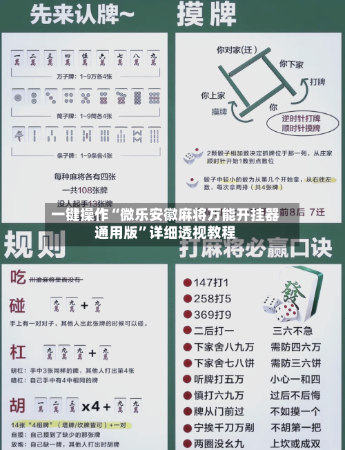 一键操作“微乐安徽麻将万能开挂器通用版	”详细透视教程-第2张图片
