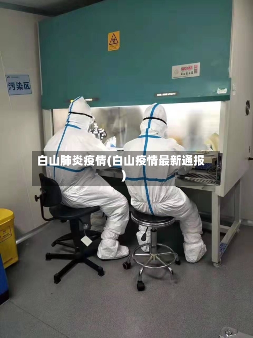 白山肺炎疫情(白山疫情最新通报)-第2张图片