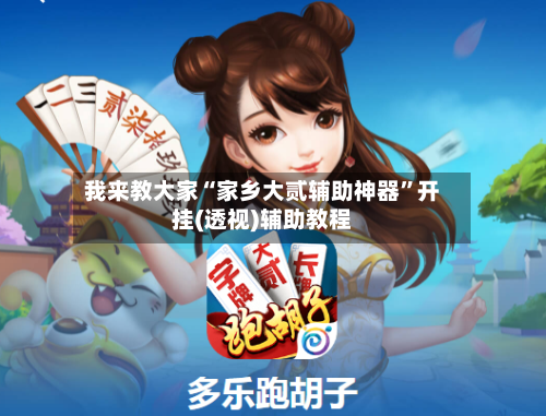 我来教大家“家乡大贰辅助神器”开挂(透视)辅助教程-第1张图片