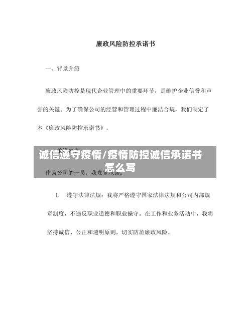 诚信遵守疫情/疫情防控诚信承诺书怎么写-第2张图片