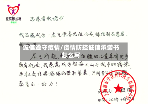 诚信遵守疫情/疫情防控诚信承诺书怎么写-第3张图片