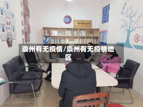 崇州有无疫情/崇州有无疫情地区-第3张图片