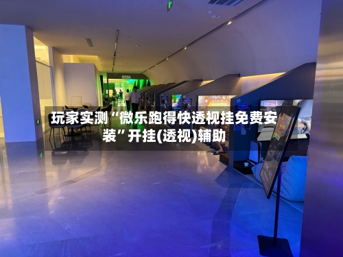 玩家实测“微乐跑得快透视挂免费安装”开挂(透视)辅助