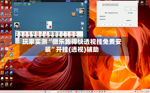 玩家实测“微乐跑得快透视挂免费安装	”开挂(透视)辅助-第2张图片