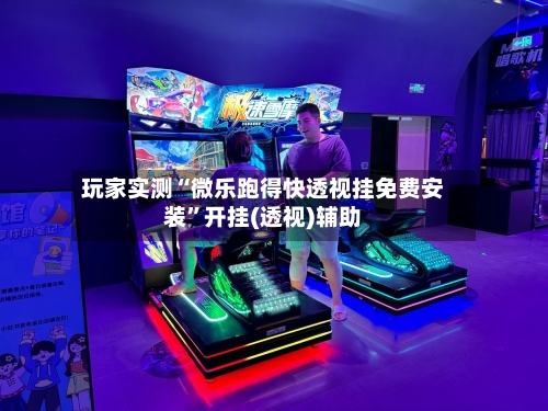 玩家实测“微乐跑得快透视挂免费安装”开挂(透视)辅助-第3张图片