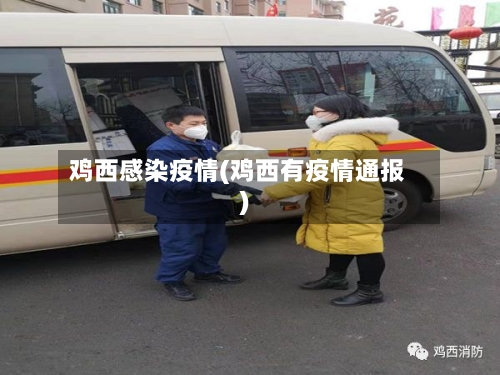 鸡西感染疫情(鸡西有疫情通报)-第1张图片