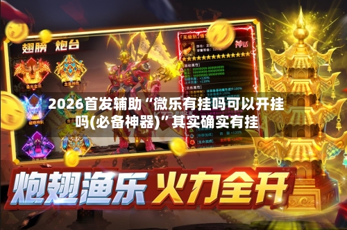 2026首发辅助“微乐有挂吗可以开挂吗(必备神器)”其实确实有挂-第1张图片