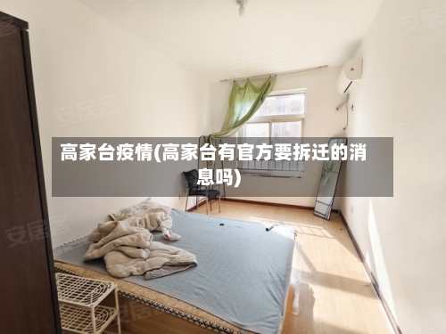 高家台疫情(高家台有官方要拆迁的消息吗)