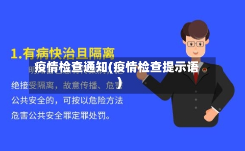 疫情检查通知(疫情检查提示语)-第2张图片