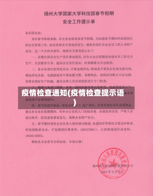 疫情检查通知(疫情检查提示语)