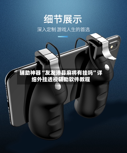 辅助神器“友友沛县麻将有挂吗”详细外挂透视辅助软件教程