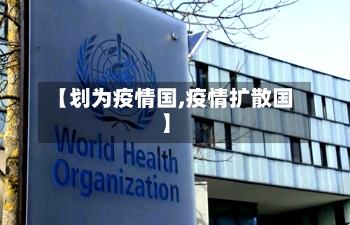 【划为疫情国,疫情扩散国】-第3张图片