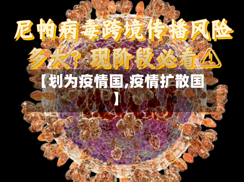 【划为疫情国,疫情扩散国】-第1张图片