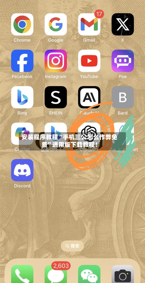安装程序教程“手机三公怎么作弊免费”通用版下载教程！-第1张图片
