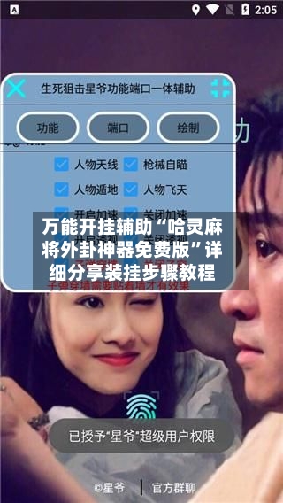 万能开挂辅助“哈灵麻将外卦神器免费版	”详细分享装挂步骤教程-第1张图片