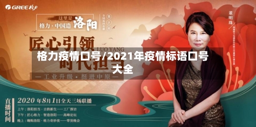 格力疫情口号/2021年疫情标语口号大全-第2张图片