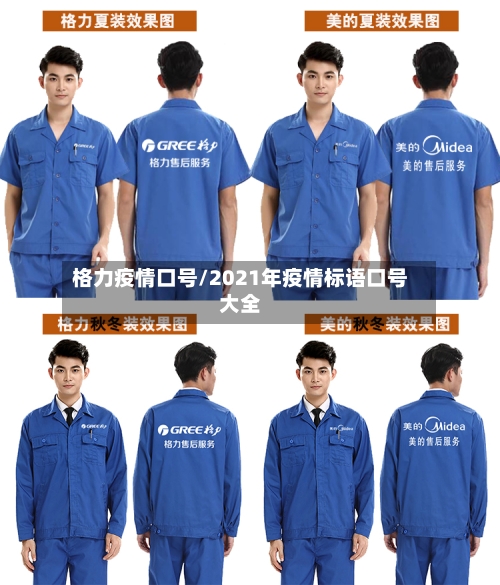 格力疫情口号/2021年疫情标语口号大全