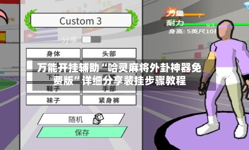 万能开挂辅助“哈灵麻将外卦神器免费版”详细分享装挂步骤教程-第3张图片