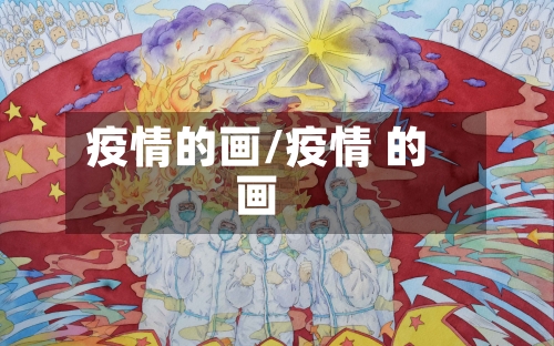 疫情的画/疫情 的画