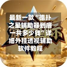 最新一款“德扑之星辅助器到底一共多少钱”详细外挂透视辅助软件教程-第3张图片