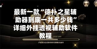 最新一款“德扑之星辅助器到底一共多少钱	”详细外挂透视辅助软件教程-第2张图片