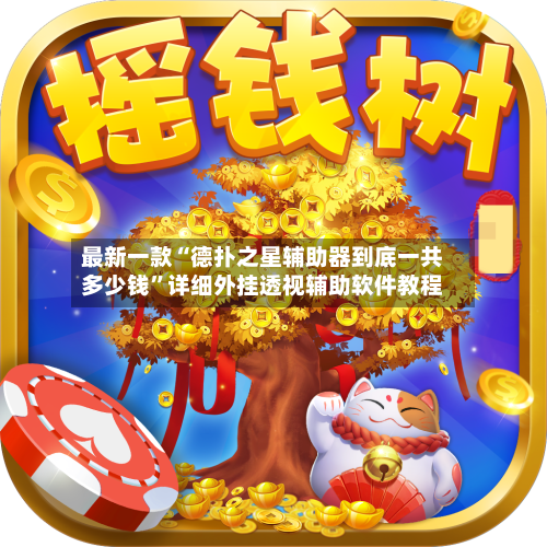 最新一款“德扑之星辅助器到底一共多少钱”详细外挂透视辅助软件教程-第1张图片