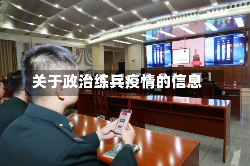 关于政治练兵疫情的信息-第2张图片