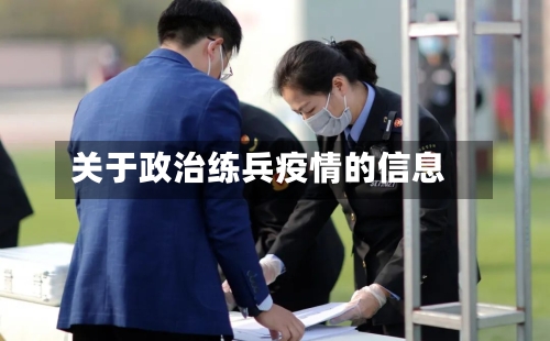 关于政治练兵疫情的信息-第1张图片