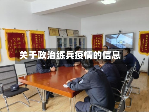 关于政治练兵疫情的信息-第3张图片