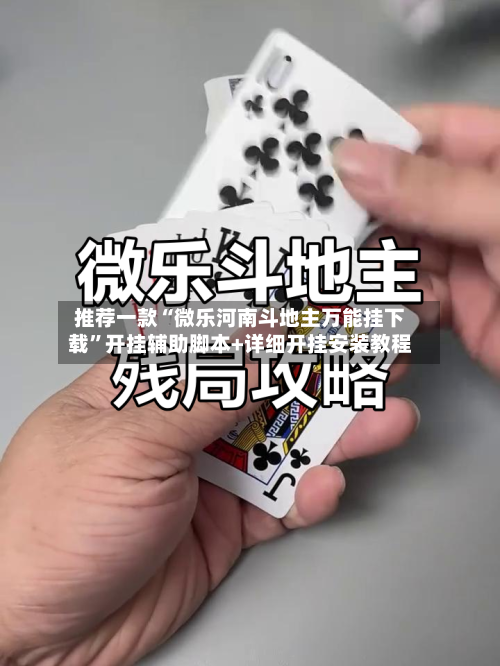 推荐一款“微乐河南斗地主万能挂下载”开挂辅助脚本+详细开挂安装教程