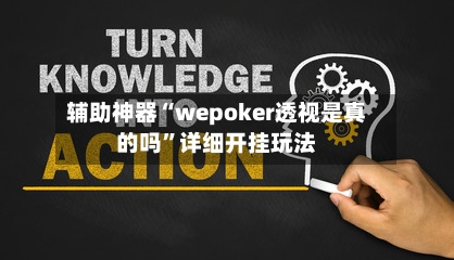 辅助神器“wepoker透视是真的吗”详细开挂玩法