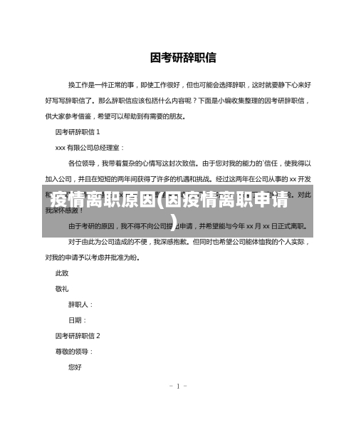 疫情离职原因(因疫情离职申请)-第2张图片