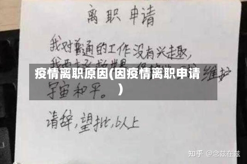 疫情离职原因(因疫情离职申请)