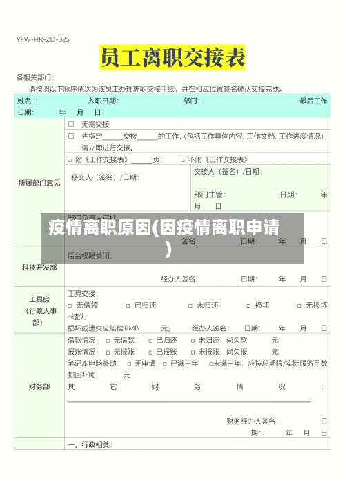 疫情离职原因(因疫情离职申请)-第3张图片
