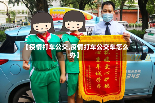 【疫情打车公交,疫情打车公交车怎么办】