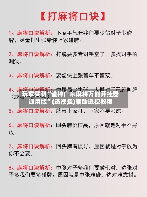 玩家实测“雀神广东麻将万能开挂器通用版”(透视挂)辅助透视教程-第3张图片
